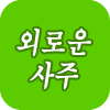 �ܷο� �Ǯ��